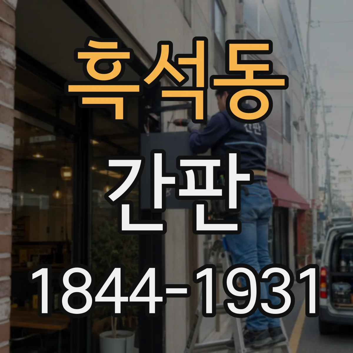 흑석동 간판