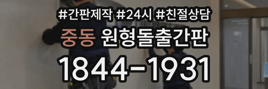 중동 원형돌출간판 상담 전화 1844-1931