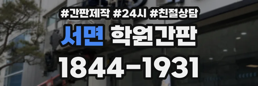 서면 학원간판 상담 전화 1844-1931