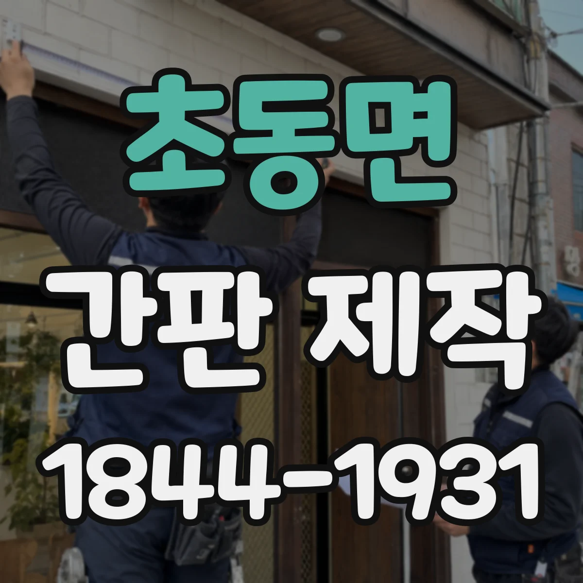 초동면 간판 제작