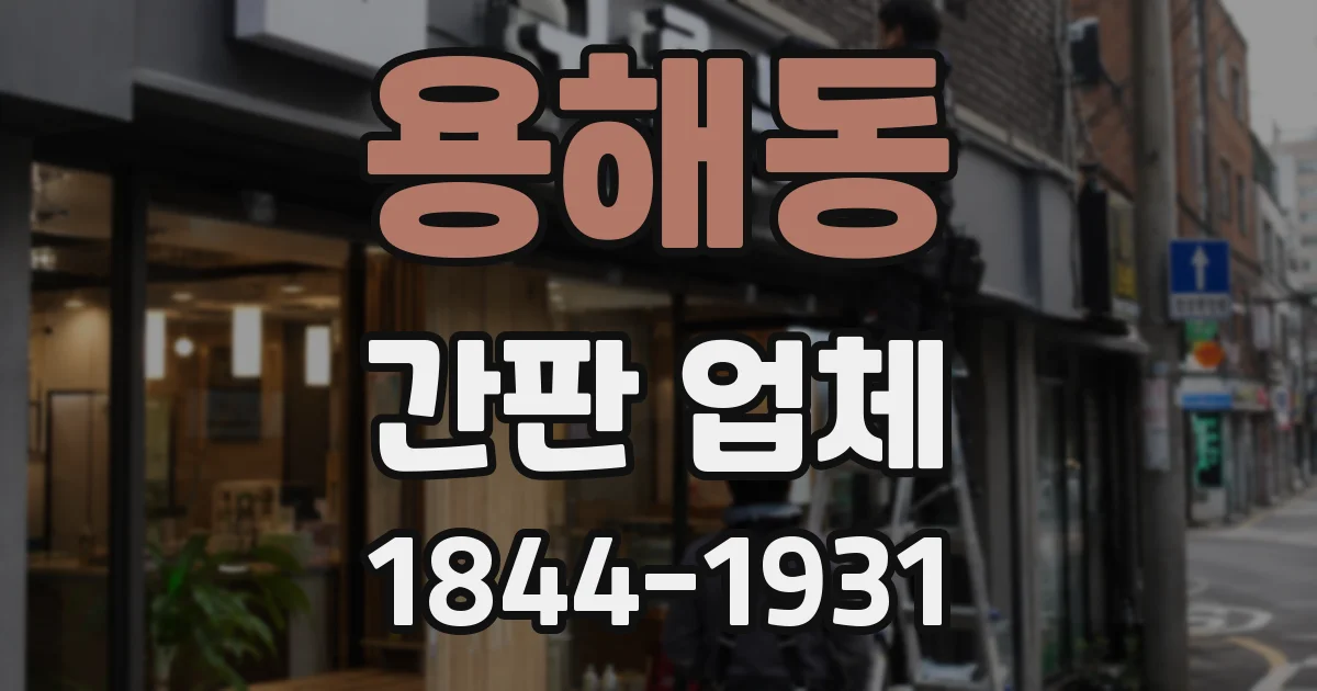 용해동 간판 업체