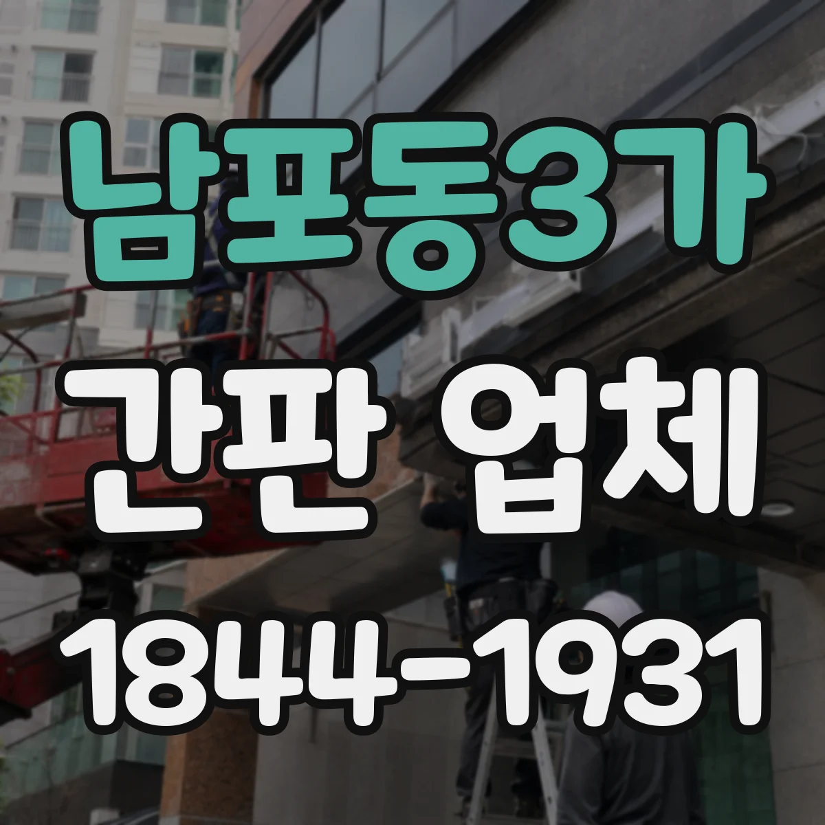 남포동3가 간판 업체