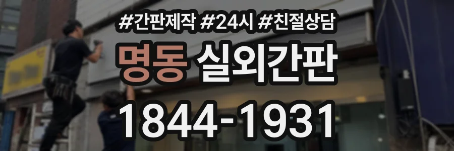 명동 실외간판 상담 전화 1844-1931