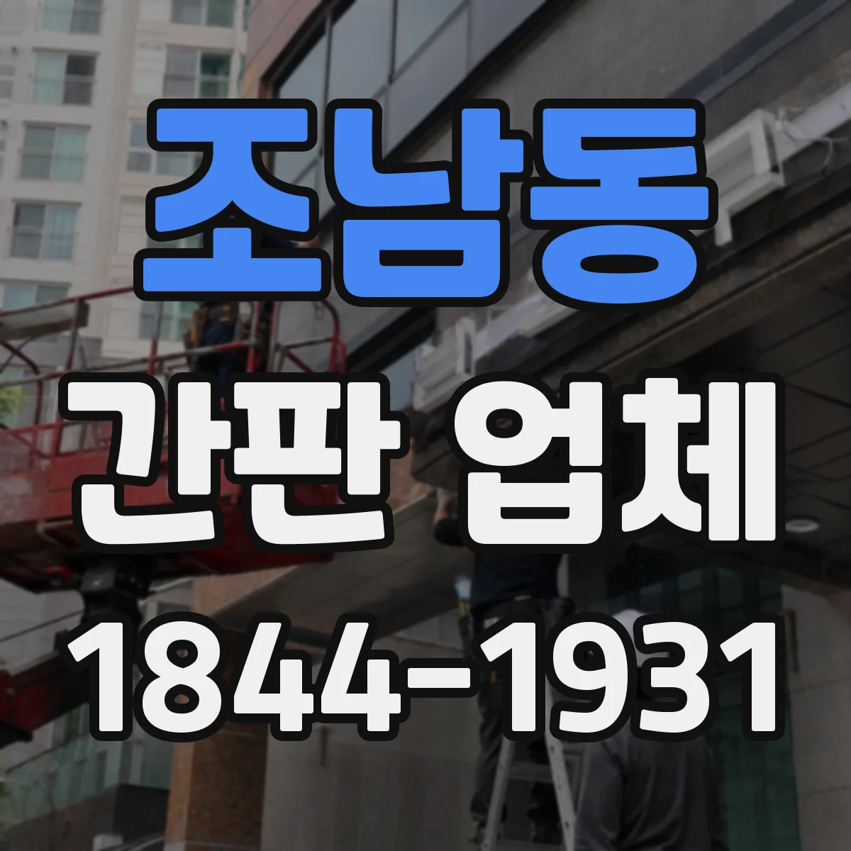 조남동 간판 업체