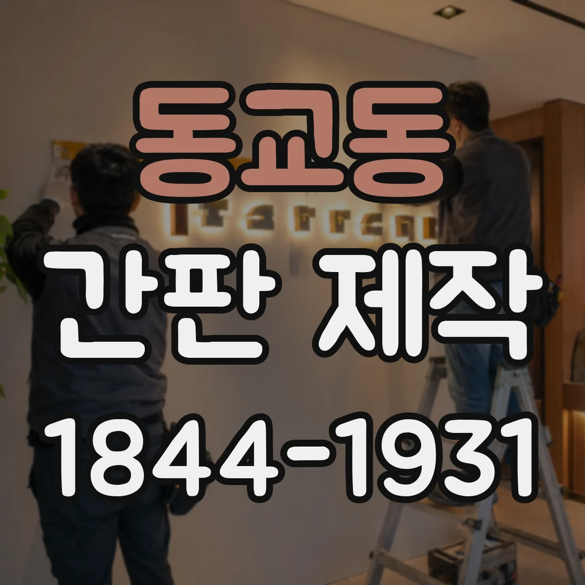 동교동 간판 제작