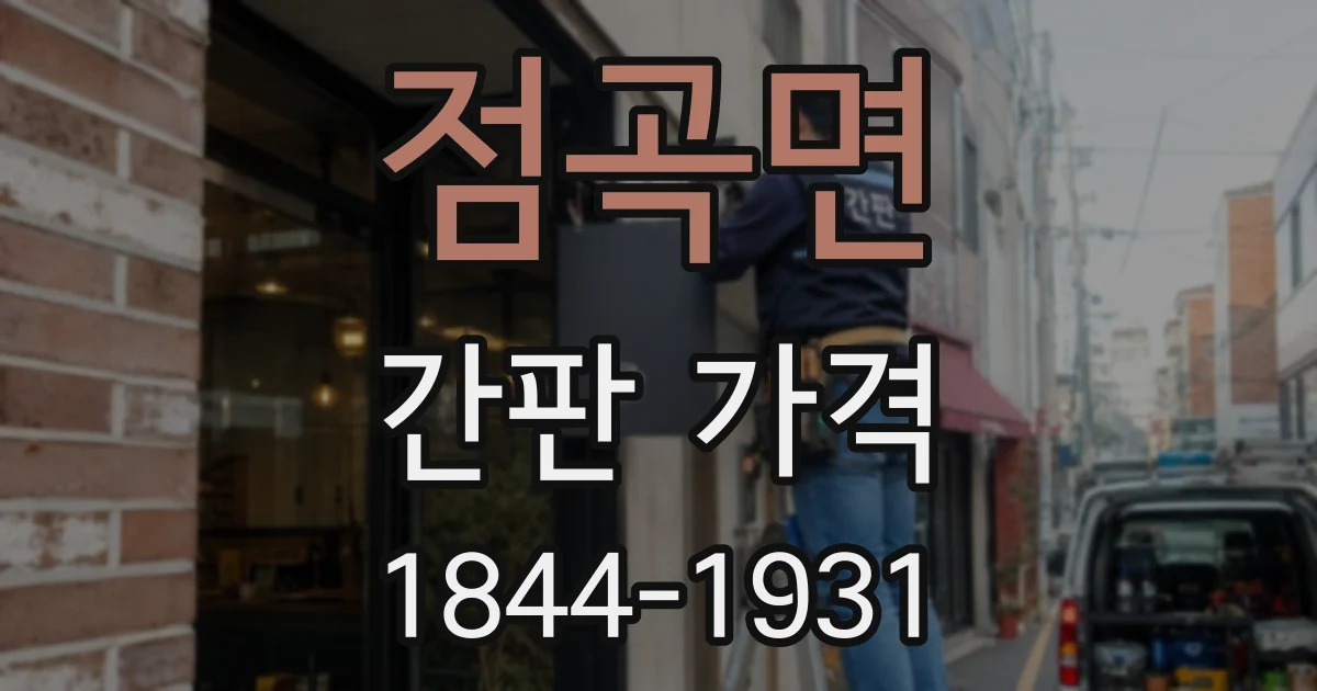점곡면 간판 가격