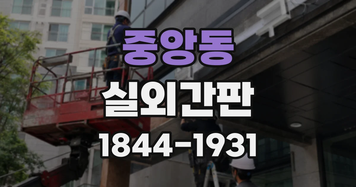 중앙동 실외간판