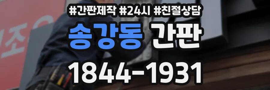 송강동 간판