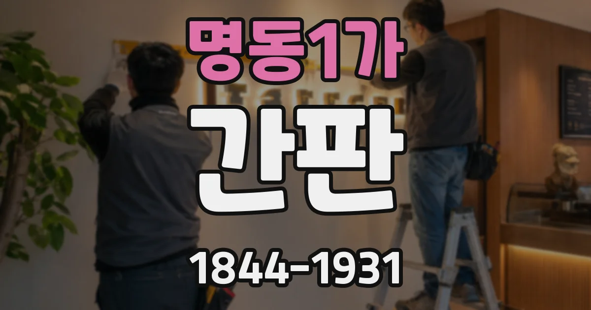 명동1가 간판