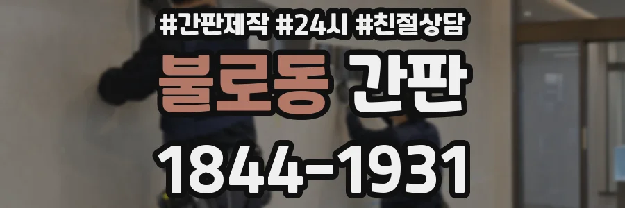 불로동 간판