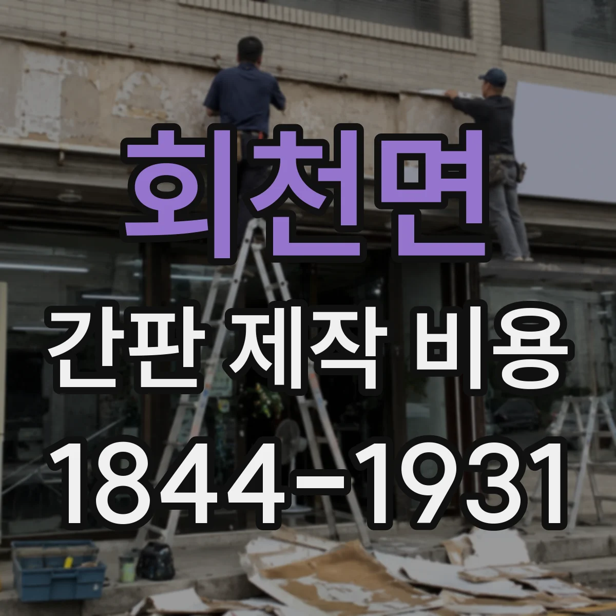 회천면 간판 제작 비용