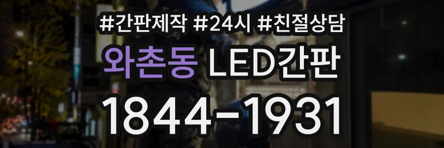 와촌동 LED간판 상담 전화 1844-1931