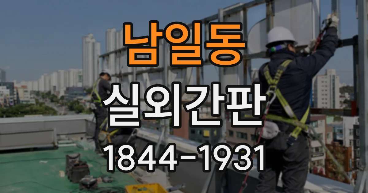 남일동 실외간판
