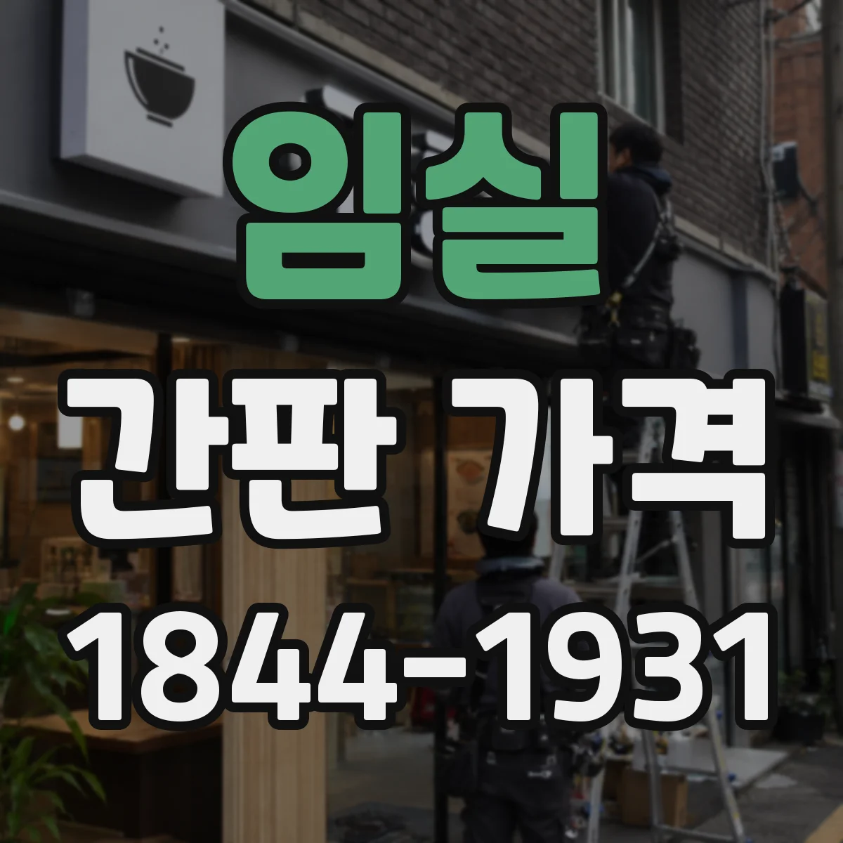 임실 간판 가격 실사 출력 배너 후가공 옵션별 비용