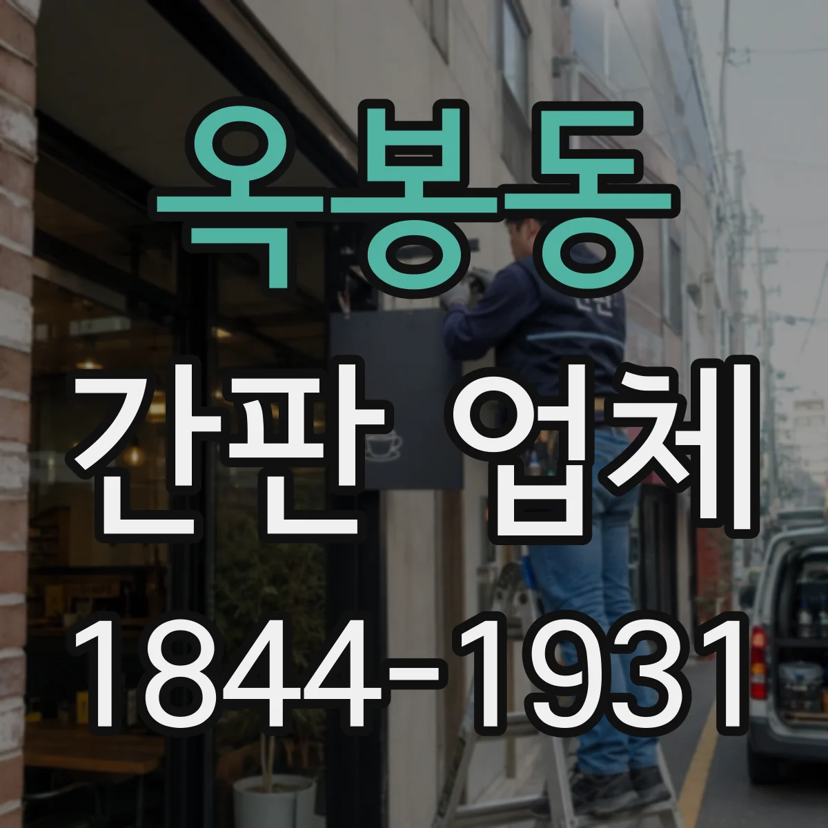 옥봉동 간판 업체