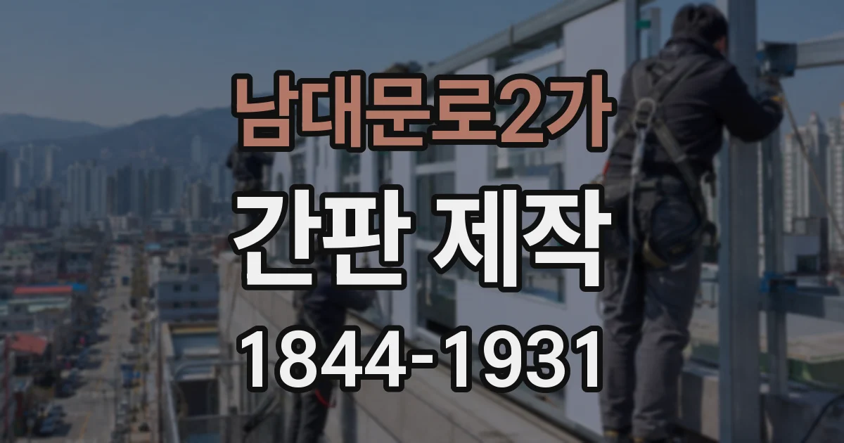 남대문로2가 간판 제작