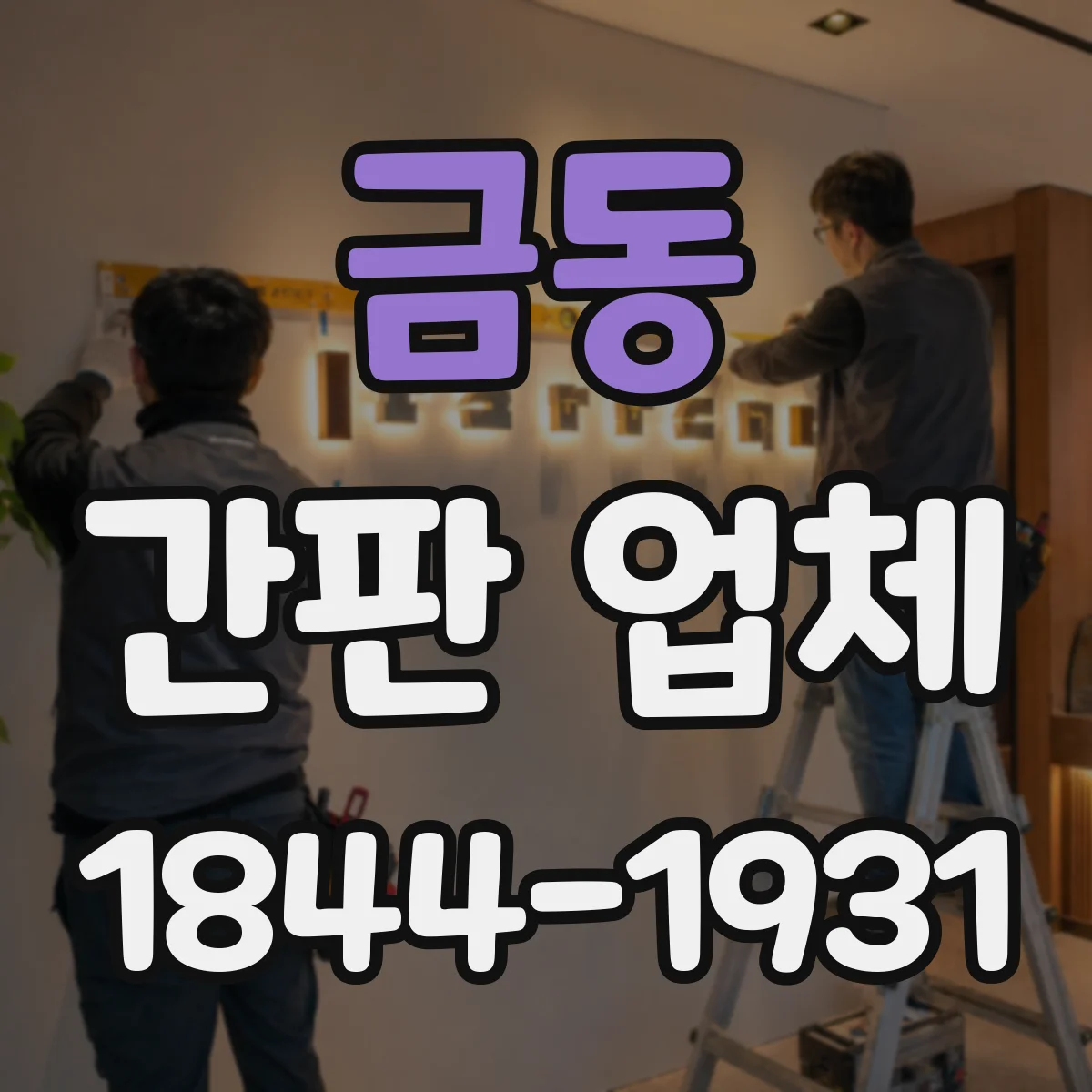 금동 간판 업체