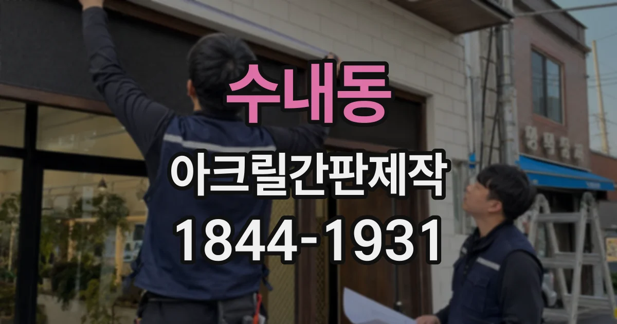 수내동 아크릴간판제작