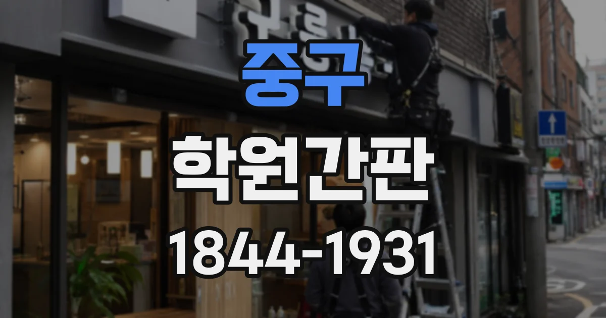 중구 학원간판