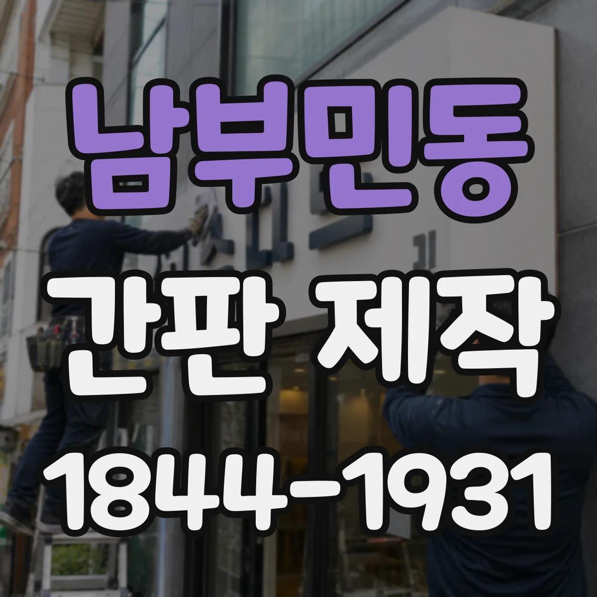 남부민동 간판 제작