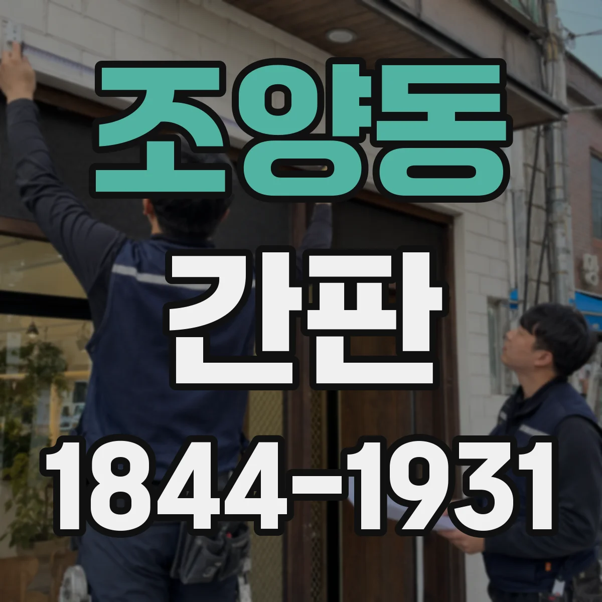조양동 간판