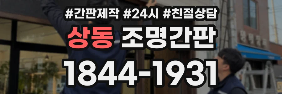상동 조명간판 상담 전화 1844-1931