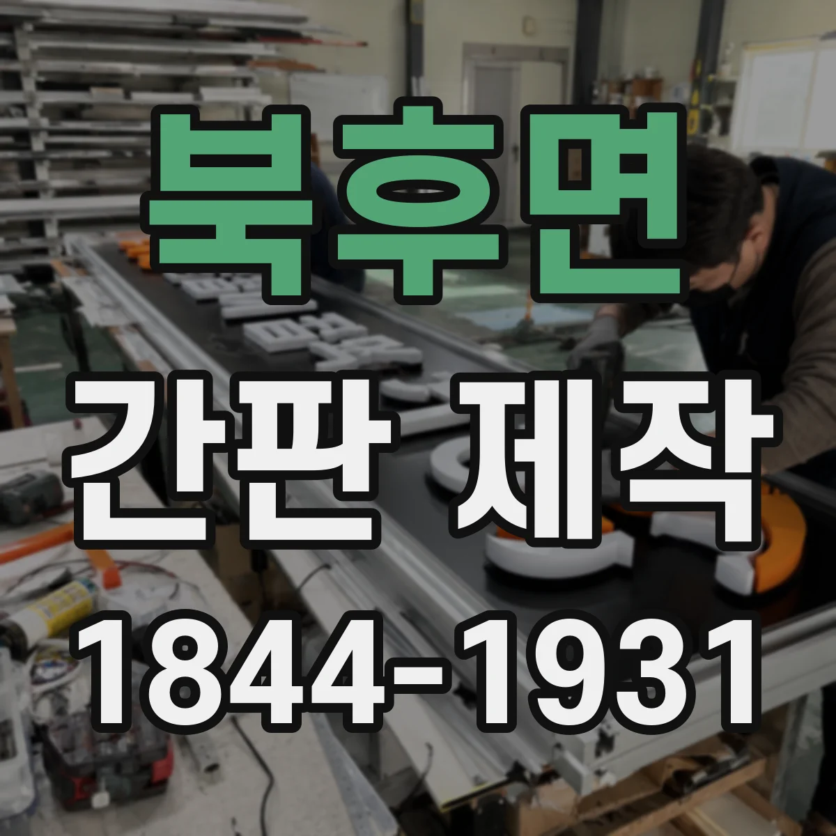 북후면 간판 제작