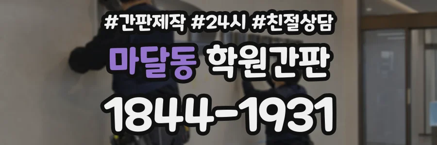 마달동 학원간판 상담 전화 1844-1931