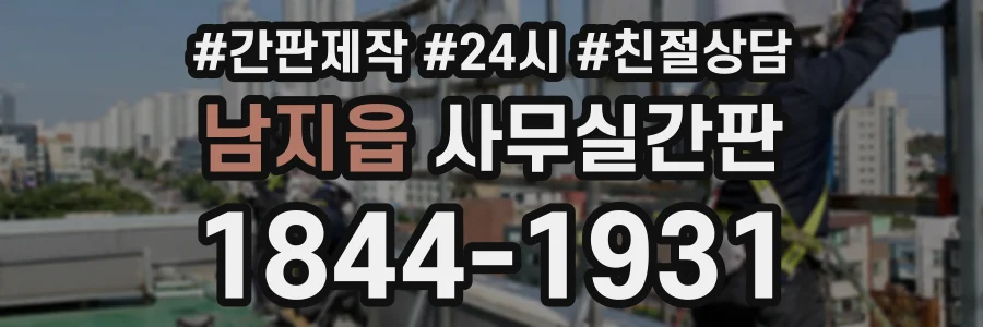 남지읍 사무실간판 상담 전화 1844-1931