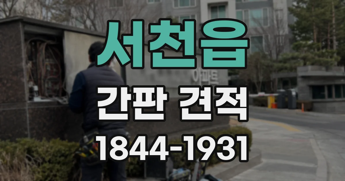 서천읍 간판 견적