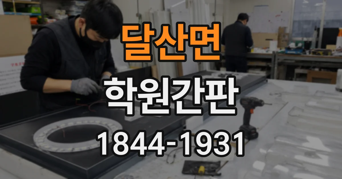 달산면 학원간판