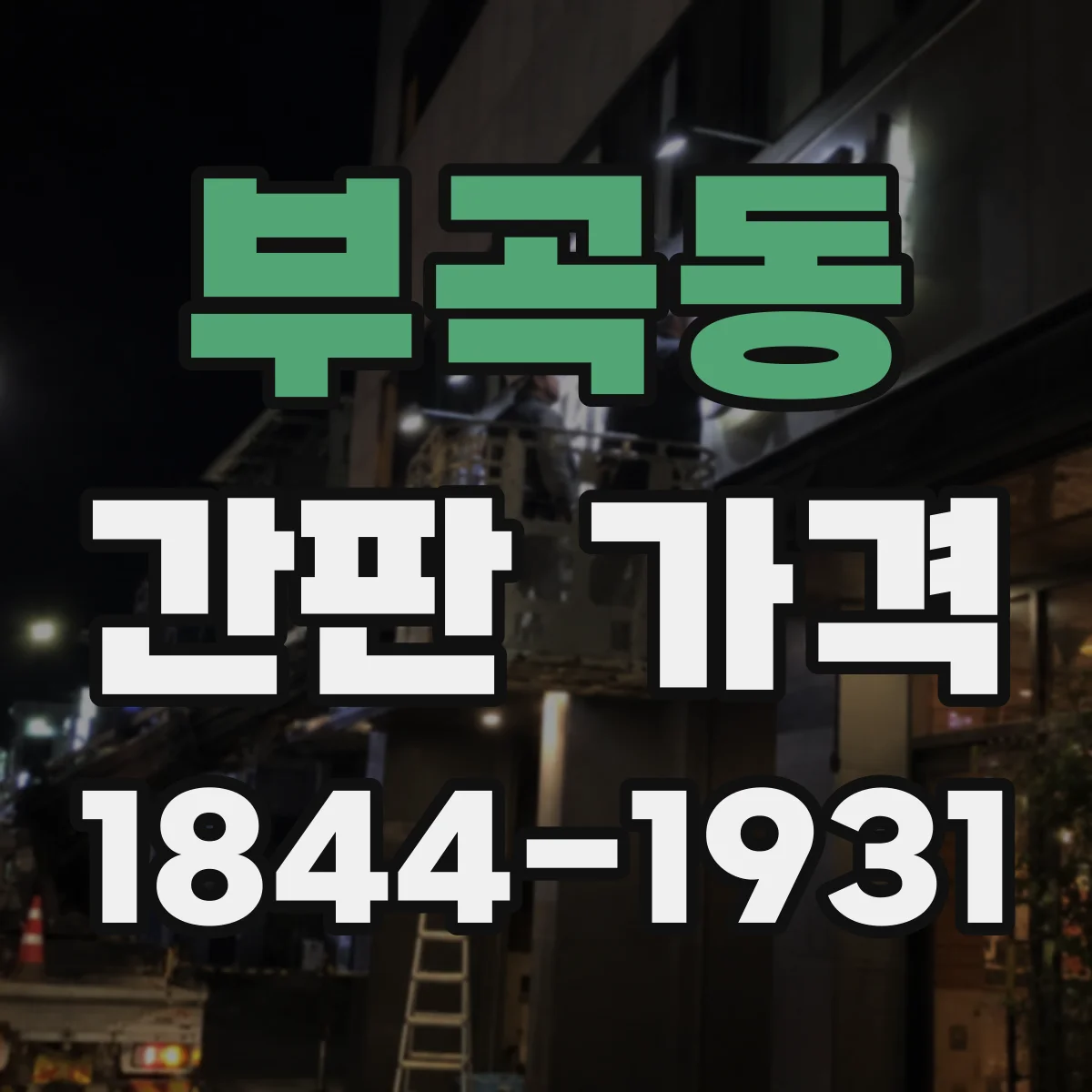 부곡동 간판 가격