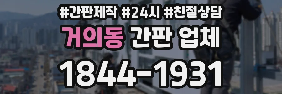 거의동 간판 업체