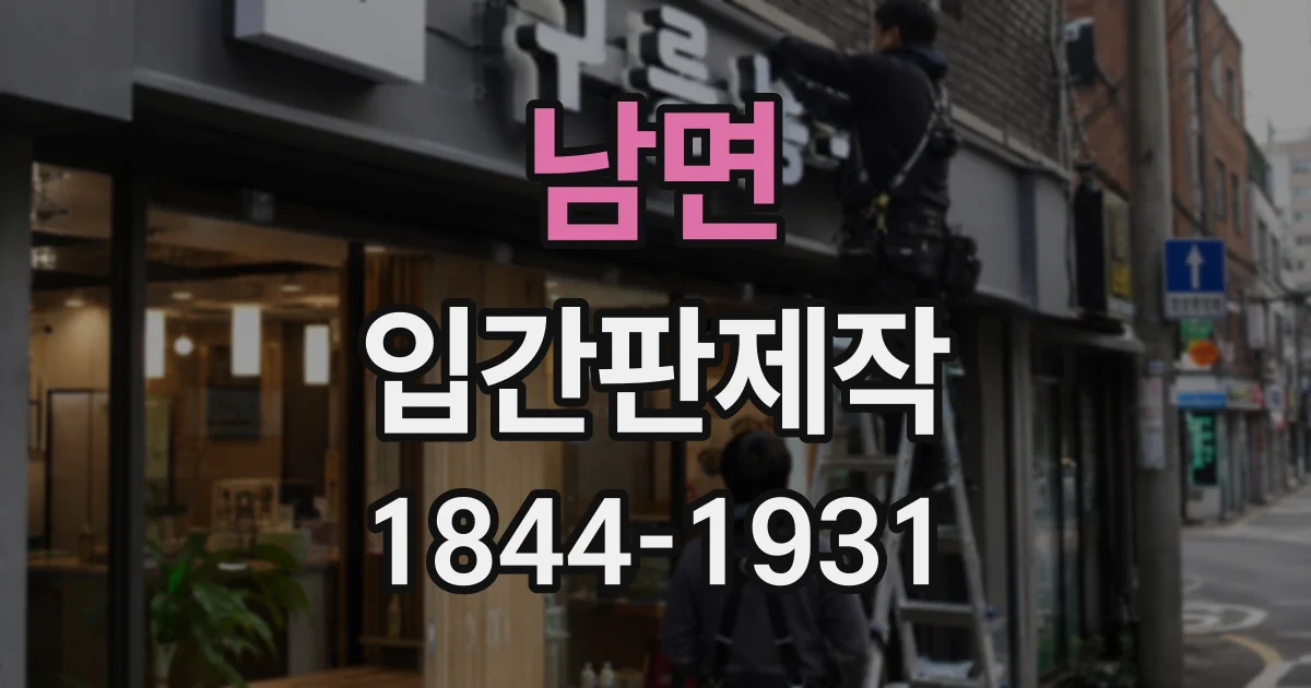 남면 입간판제작