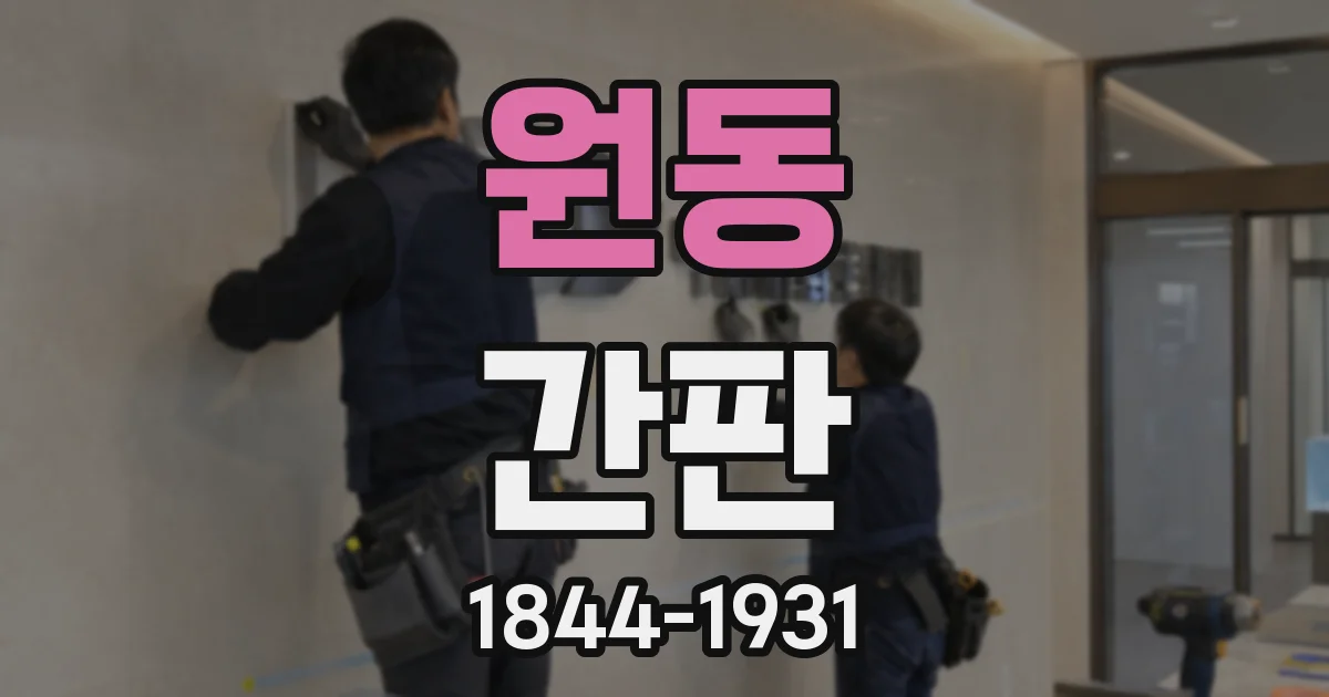 원동 간판