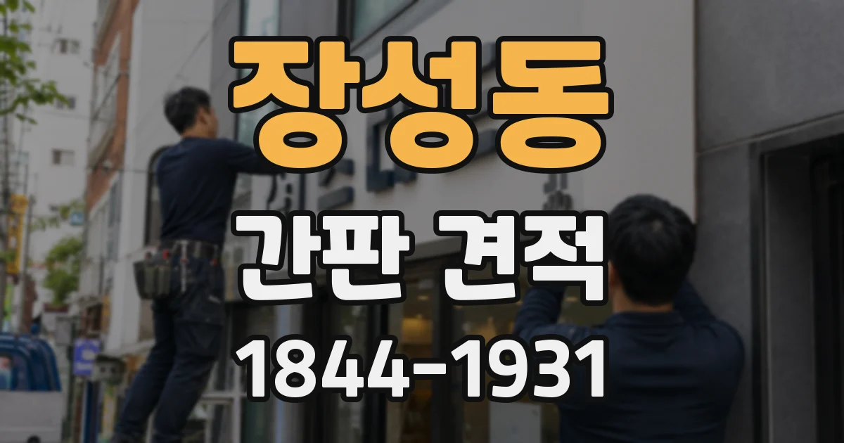 장성동 간판 견적
