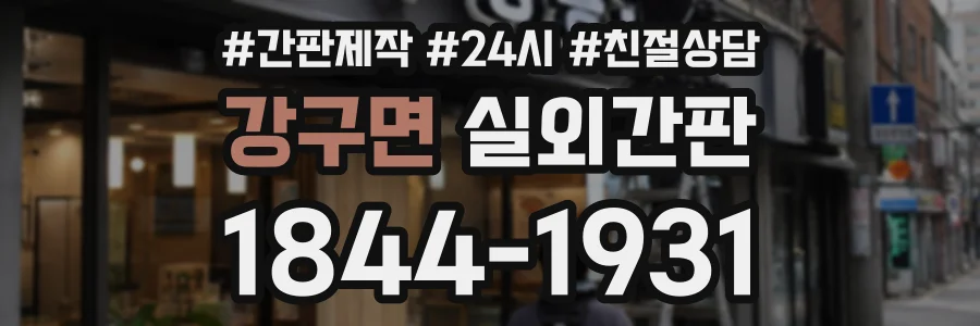 강구면 실외간판 상담 전화 1844-1931