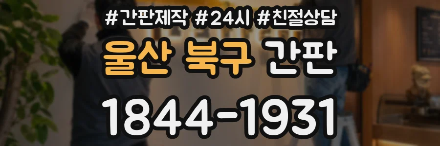 울산 북구 간판
