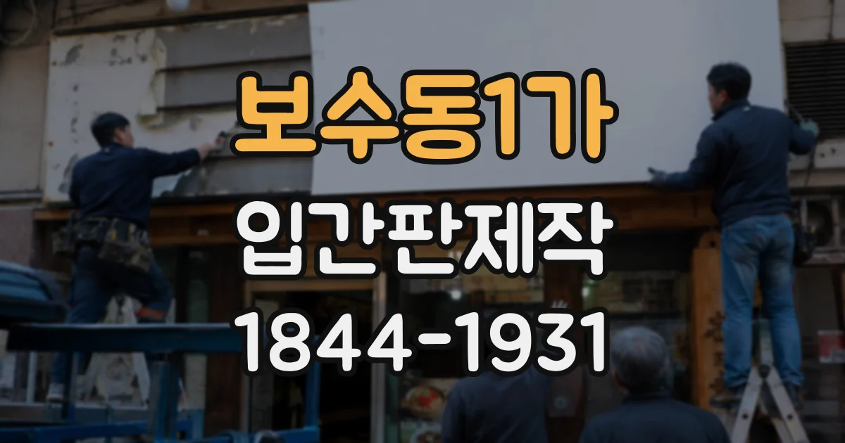 보수동1가 입간판제작