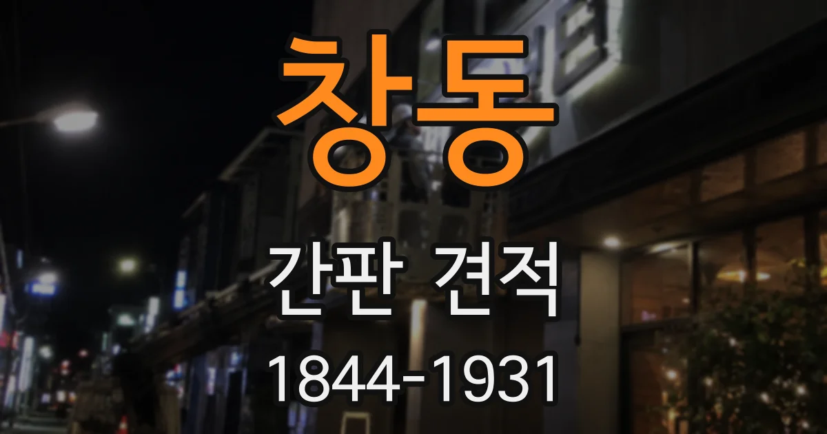 창동 간판 견적