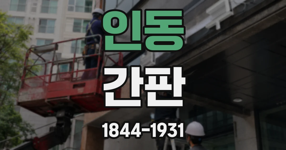 인동 간판