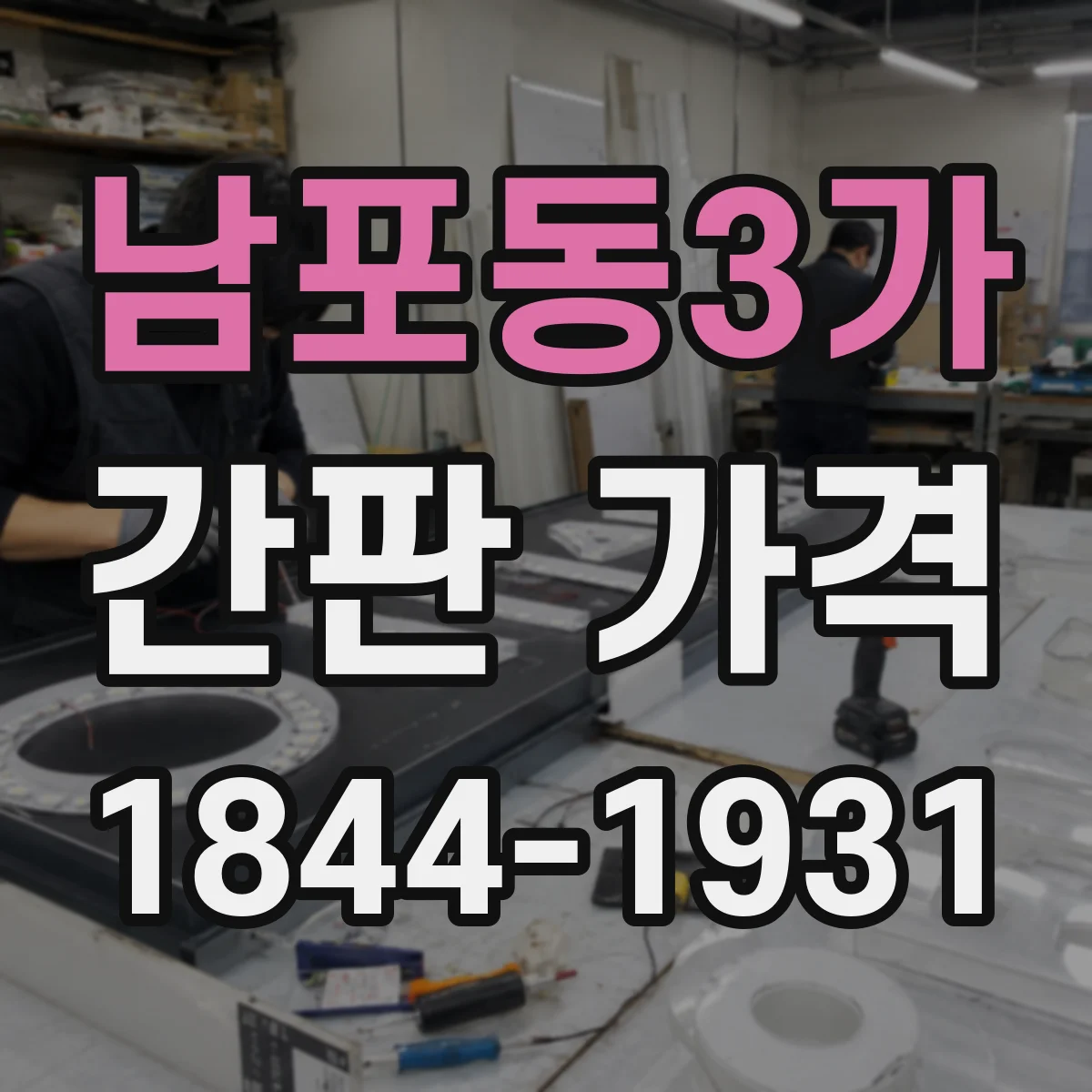 남포동3가 간판 가격