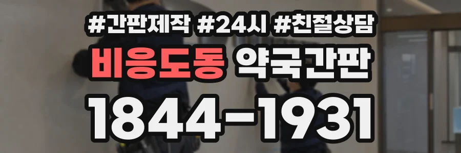 비응도동 약국간판 상담 전화 1844-1931