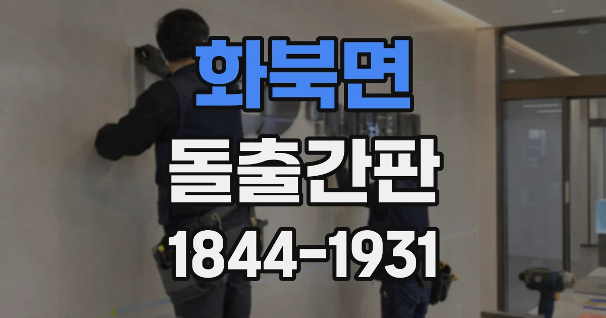 화북면 돌출간판
