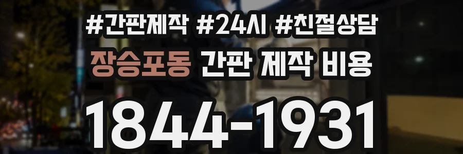 장승포동 간판 제작 비용