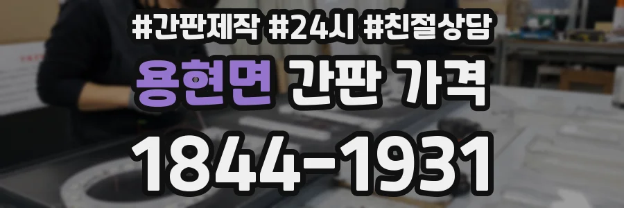 용현면 간판 가격