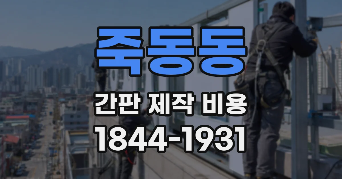 죽동동 간판 제작 비용