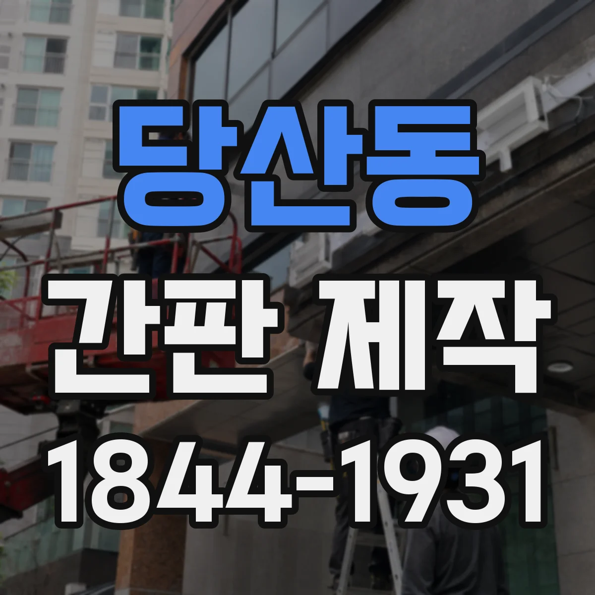 당산동 간판 제작