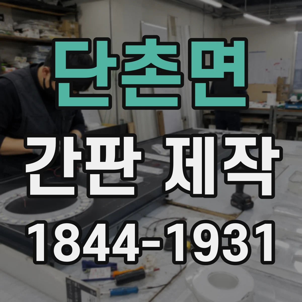 단촌면 간판 제작