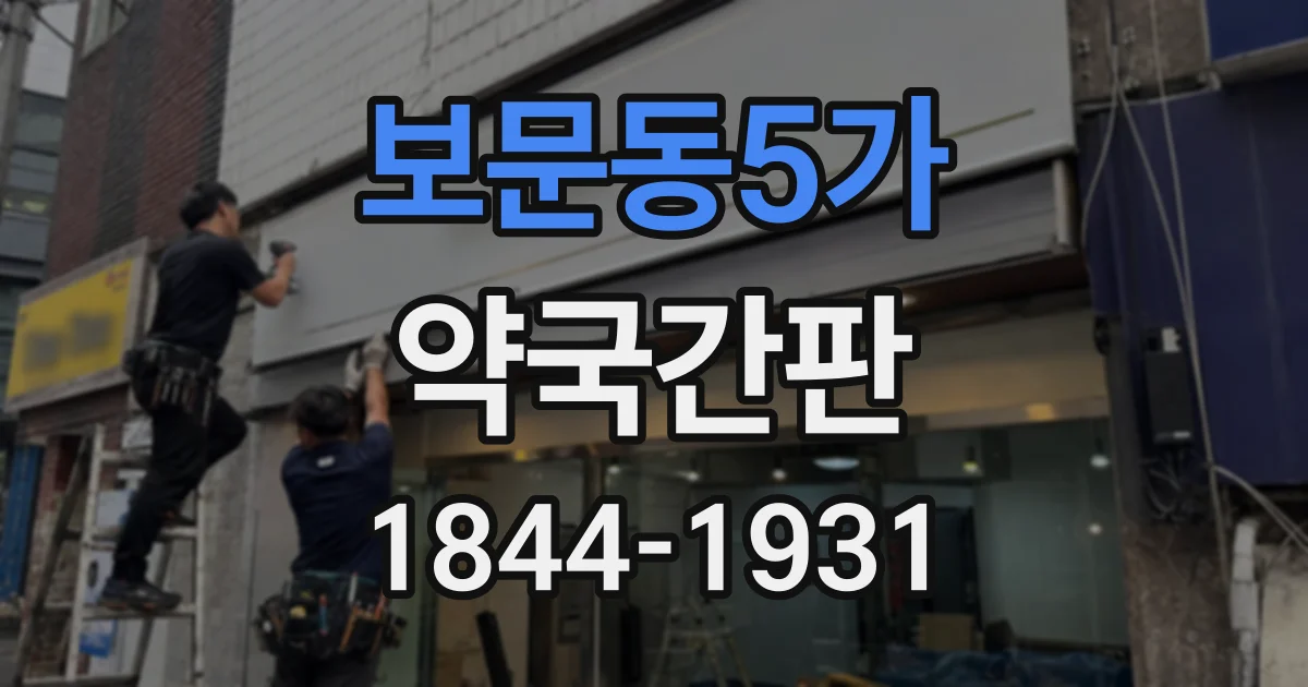 보문동5가 약국간판